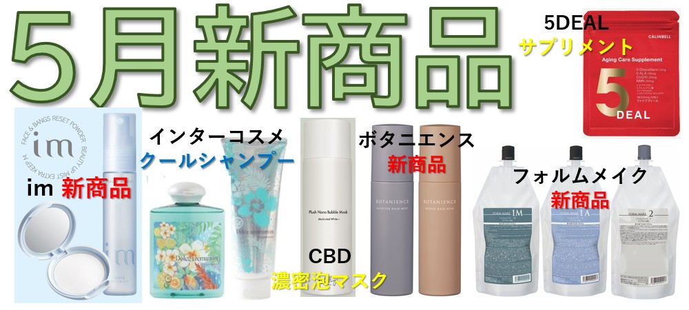 5月新商品