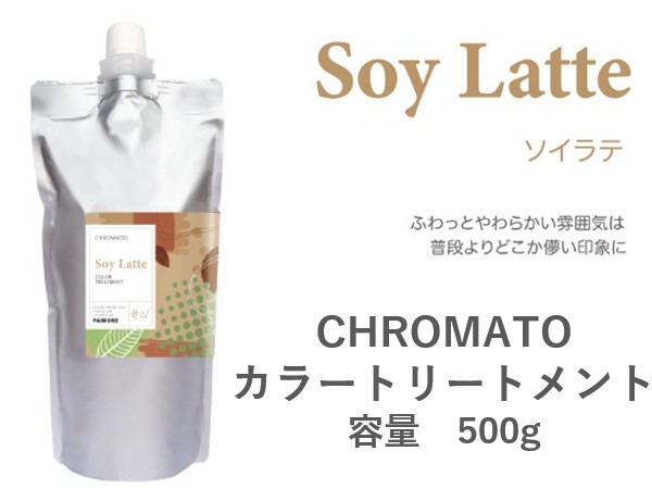 ｸﾛﾏﾄ ｶﾗｰﾄﾘｰﾄﾒﾝﾄ(ｿｲﾗﾃ) 500g 2024.11発売