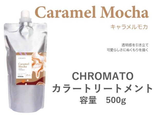 ｸﾛﾏﾄ ｶﾗｰﾄﾘｰﾄﾒﾝﾄ(ｷｬﾗﾒﾙﾓｶ)　500g 2024.11発売