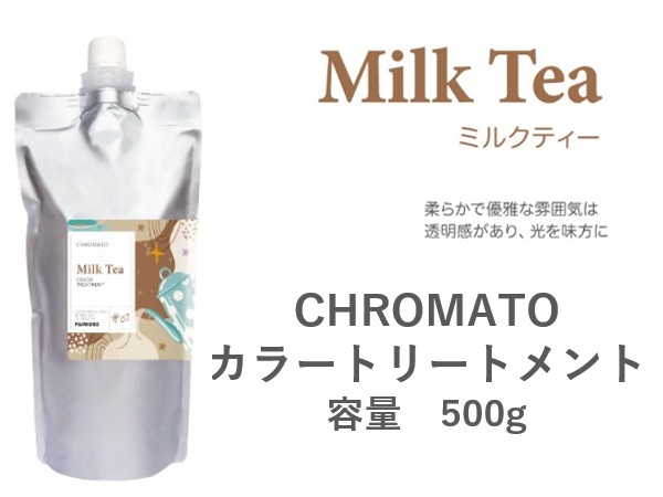 ｸﾛﾏﾄ ｶﾗｰﾄﾘｰﾄﾒﾝﾄ(ﾐﾙｸﾃｨｰ) 500g 2024.11発売