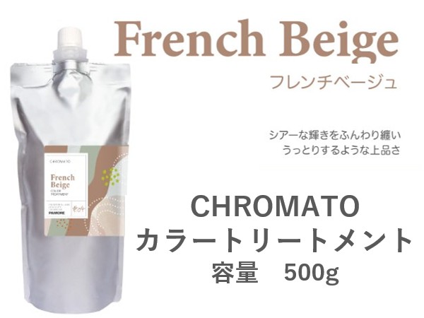 ｸﾛﾏﾄ ｶﾗｰﾄﾘｰﾄﾒﾝﾄ(ﾌﾚﾝﾁﾍﾞｰｼﾞｭ) 500g 2024.11発売