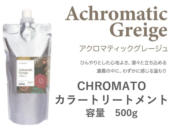 ｸﾛﾏﾄ ｶﾗｰﾄﾘｰﾄﾒﾝﾄ(ｱｸﾛﾏﾃｨｯｸｸﾞﾚｰｼﾞｭ) 500g 2024.11発売