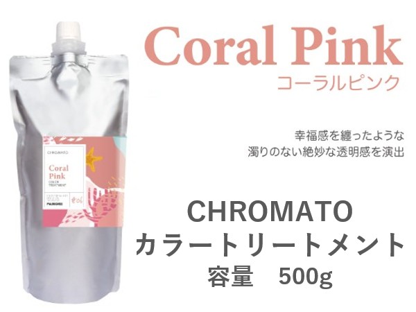 ｸﾛﾏﾄ ｶﾗｰﾄﾘｰﾄﾒﾝﾄ(ｺｰﾗﾙﾋﾟﾝｸ) 500g 2024.11発売