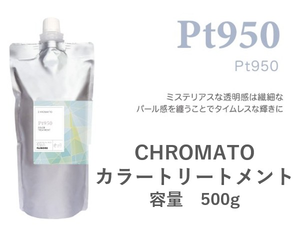 ｸﾛﾏﾄ ｶﾗｰﾄﾘｰﾄﾒﾝﾄ(Pt950) 500g 2024.11発売