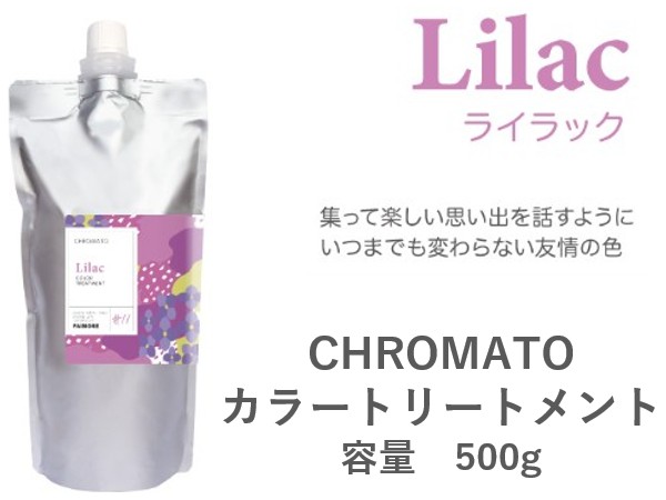 ｸﾛﾏﾄ ｶﾗｰﾄﾘｰﾄﾒﾝﾄ(ﾗｲﾗｯｸ) 500g 2024.11発売