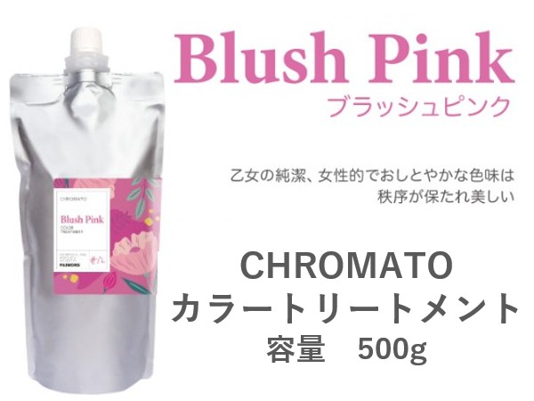 ｸﾛﾏﾄ ｶﾗｰﾄﾘｰﾄﾒﾝﾄ(ﾌﾞﾗｯｼｭﾋﾟﾝｸ) 500g 2024.11発売