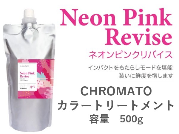 ｸﾛﾏﾄ ｶﾗｰﾄﾘｰﾄﾒﾝﾄ(ﾈｵﾝﾋﾟﾝｸﾘﾊﾞｲｽ) 500g 2024.11発売