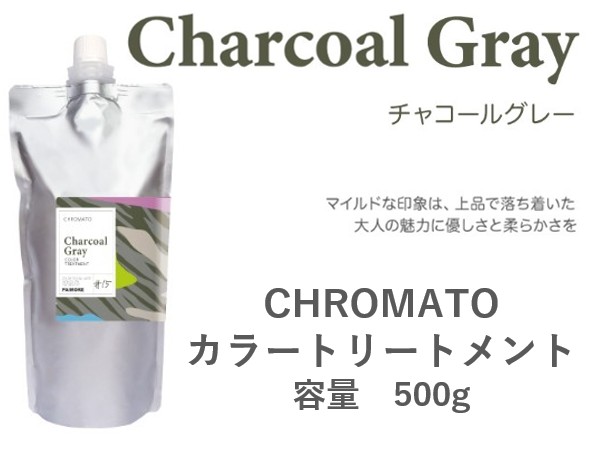 ｸﾛﾏﾄ ｶﾗｰﾄﾘｰﾄﾒﾝﾄ(ﾁｬｺｰﾙｸﾞﾚｰ) 500g 2024.11発売