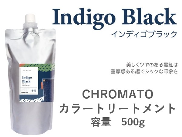 ｸﾛﾏﾄ ｶﾗｰﾄﾘｰﾄﾒﾝﾄ(ｲﾝﾃﾞｨｺﾞﾌﾞﾗｯｸ) 500g 2024.11発売