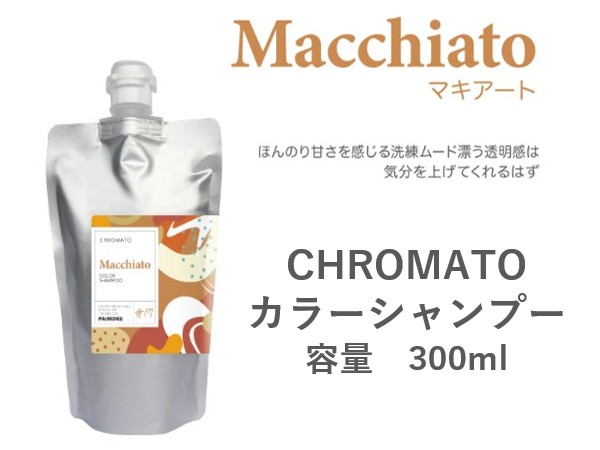 ｸﾛﾏﾄ ｶﾗｰｼｬﾝﾌﾟｰ(ﾏｷｱｰﾄ) 300ml 2024.11発売