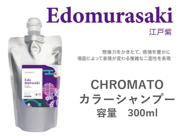 ｸﾛﾏﾄ ｶﾗｰｼｬﾝﾌﾟｰ(江戸紫) 300ml 2024.11発売