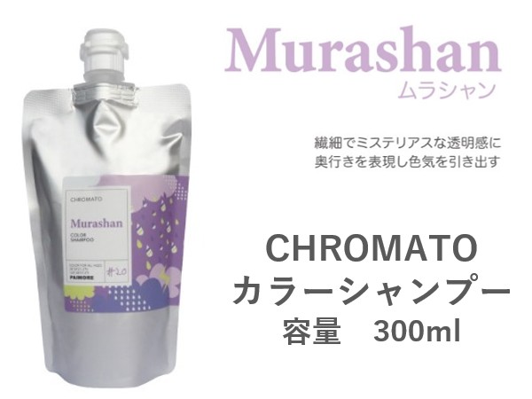 ｸﾛﾏﾄ ｶﾗｰｼｬﾝﾌﾟｰ(ﾑﾗｼｬﾝ) 300ml 2024.11発売