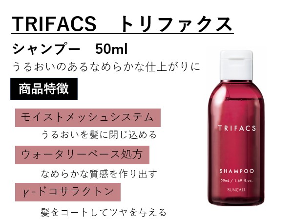 ﾄﾘﾌｧｸｽ ｼｬﾝﾌﾟｰ 50mL　2025.1.21発売