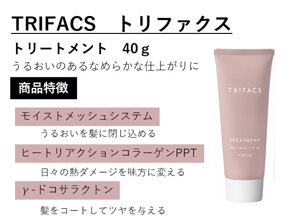 ﾄﾘﾌｧｸｽ ﾄﾘｰﾄﾒﾝﾄ 40g　2025.1.21発売