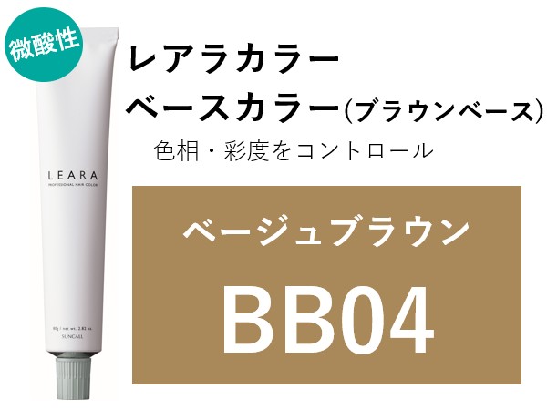 ｻﾝｺｰﾙ ﾚｱﾗ ｶﾗｰ BB04 80g　2025.2.17発売 ﾍﾞｰｼﾞｭﾌﾞﾗｳﾝ