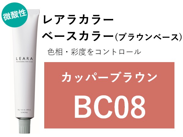 ｻﾝｺｰﾙ ﾚｱﾗ ｶﾗｰ BC08 80g　2025.2.17発売 ｶｯﾊﾟｰﾌﾞﾗｳﾝ