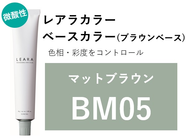 ｻﾝｺｰﾙ ﾚｱﾗ ｶﾗｰ BM05 80g　2025.2.17発売 ﾏｯﾄﾌﾞﾗｳﾝ