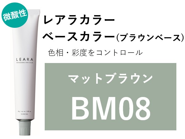 ｻﾝｺｰﾙ ﾚｱﾗ ｶﾗｰ BM08 80g　2025.2.17発売 ﾏｯﾄﾌﾞﾗｳﾝ