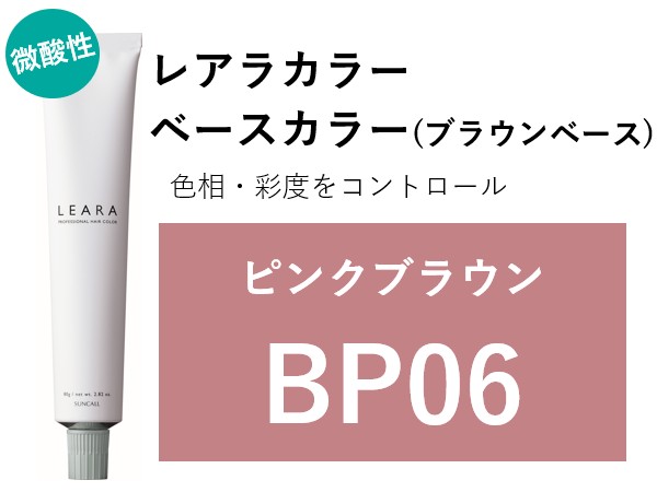 ｻﾝｺｰﾙ ﾚｱﾗ ｶﾗｰ BP06 80g　2025.2.17発売 ﾋﾟﾝｸﾌﾞﾗｳﾝ