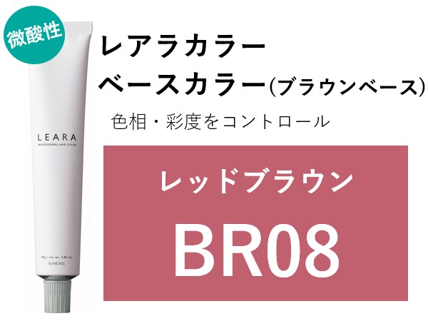 ｻﾝｺｰﾙ ﾚｱﾗ ｶﾗｰ BR08 80g　2025.2.17発売 ﾚｯﾄﾞﾌﾞﾗｳﾝ