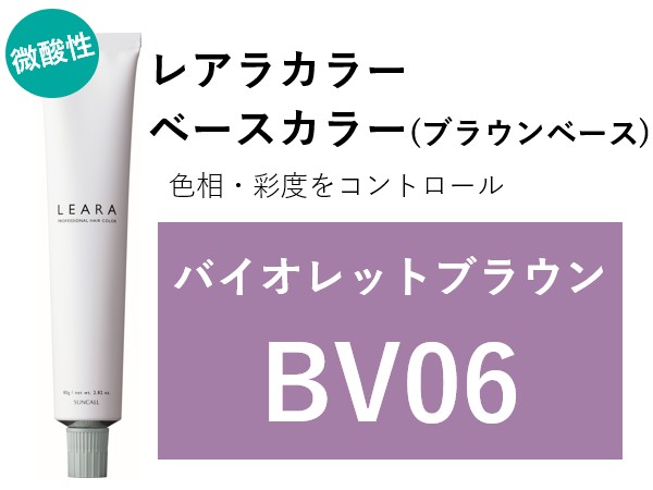 ｻﾝｺｰﾙ ﾚｱﾗ ｶﾗｰ BV06 80g　2025.2.17発売 ﾊﾞｲｵﾚｯﾄﾌﾞﾗｳﾝ