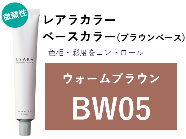 ｻﾝｺｰﾙ ﾚｱﾗ ｶﾗｰ BW05 80g　2025.2.17発売 ｳｫｰﾑﾌﾞﾗｳﾝ