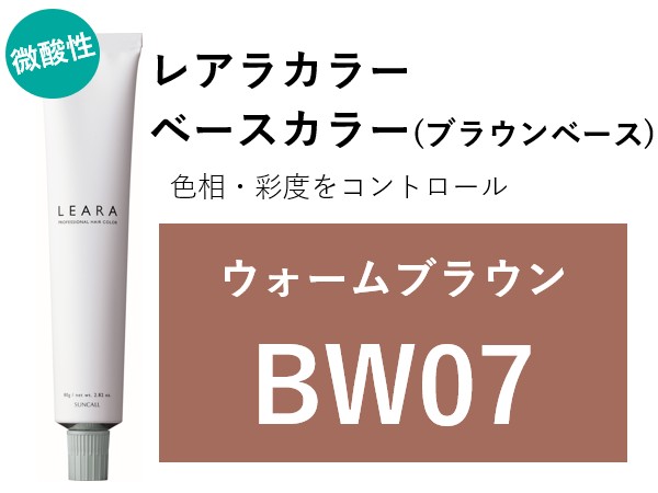 ｻﾝｺｰﾙ ﾚｱﾗ ｶﾗｰ BW07 80g　2025.2.17発売 ｳｫｰﾑﾌﾞﾗｳﾝ