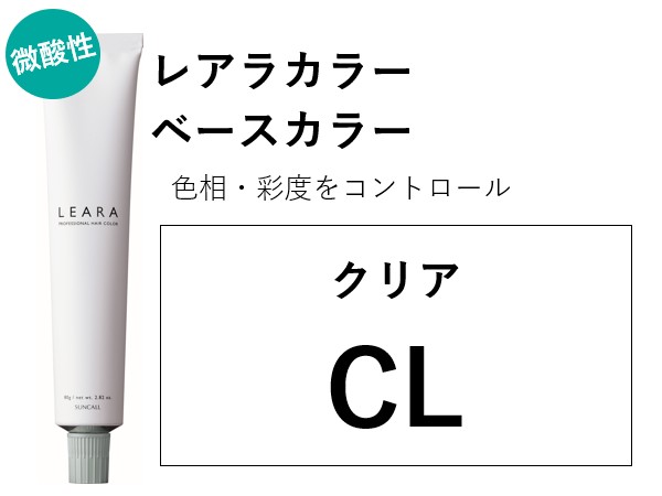 ｻﾝｺｰﾙ ﾚｱﾗ ｶﾗｰ CL 80g　2025.2.17発売 ｸﾘｱ