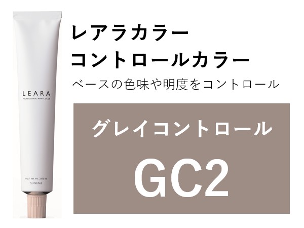 ｻﾝｺｰﾙ ﾚｱﾗ ｶﾗｰ GC2 80g　2025.2.17発売 ｸﾞﾚｲｺﾝﾄﾛｰﾙ