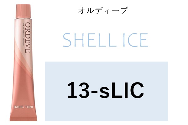 ｵﾙﾃﾞｨｰﾌﾞ 13-sLIC  (ｼｪﾙｱｲｽ)　2024.2.9発売