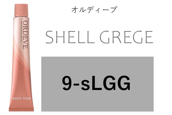 ｵﾙﾃﾞｨｰﾌﾞ 9-sLGG  (ｼｪﾙｸﾞﾚｰｼﾞｭ)　2024.2.9発売