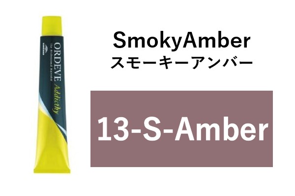 ｵﾙﾃﾞｨｰﾌﾞ ｱﾃﾞｨｸｼｰ 13-SAM 80g(ｽﾓｰｷｰｱﾝﾊﾞｰ)　2024.6.6発売