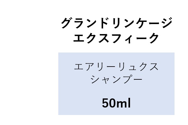 GL EX ｴｱﾘｰﾘｭｸｽSP 50ml 2024.4.10発売