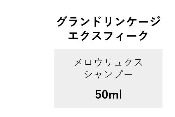 GL EX ﾒﾛｳﾘｭｸｽSP 50ml 2024.4.10発売