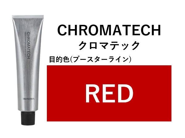 ﾛｳﾊﾞﾙ ｸﾛﾏﾃｯｸ ﾚｯﾄﾞﾌﾞｰｽﾀｰ 120g 2025.3.5発売(CHROMATECH)