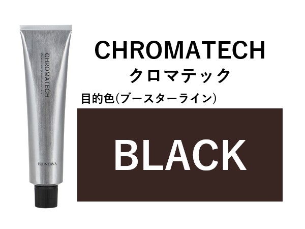 ﾛｳﾊﾞﾙ ｸﾛﾏﾃｯｸ ﾌﾞﾗｯｸﾌﾞｰｽﾀｰ 120g 2025.3.5発売(CHROMATECH)